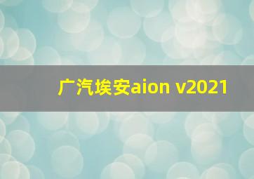 广汽埃安aion v2021